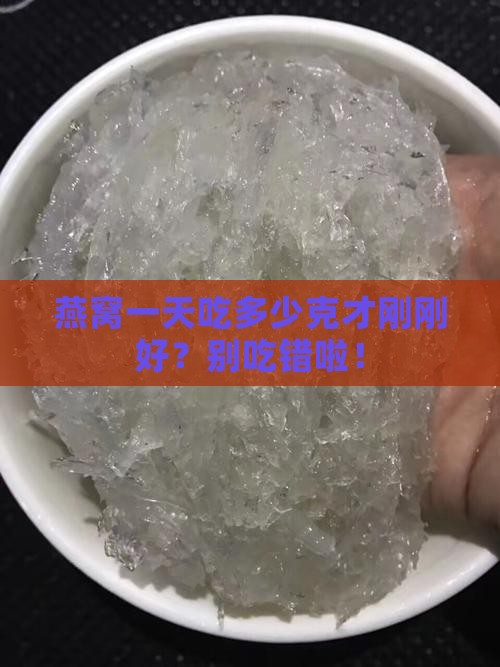 一天燕窝用量多少克为宜