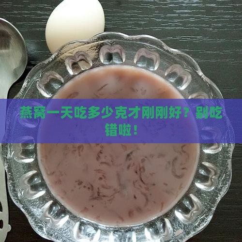 一天燕窝用量多少克为宜