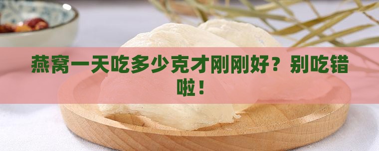 一天燕窝用量多少克为宜