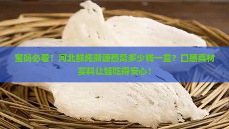 河北鲜炖溯源燕窝多少钱