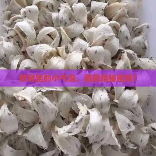燕窝有气泡是添加了什么