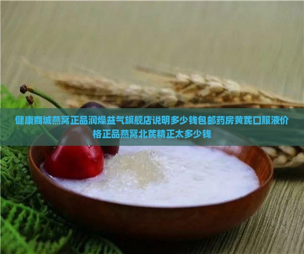 燕窝北芪精正太多少钱