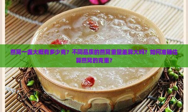 燕窝一盏大概有多少克呢