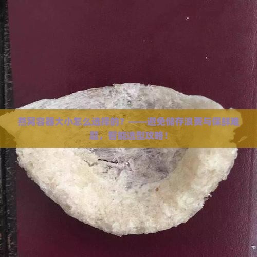 燕窝容器大小怎么选择的