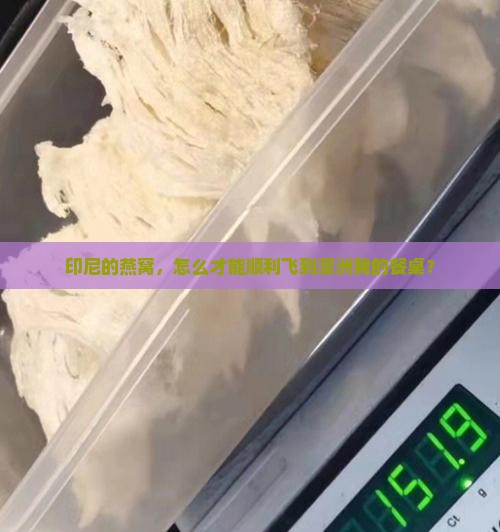 印尼燕窝怎么寄到澳洲