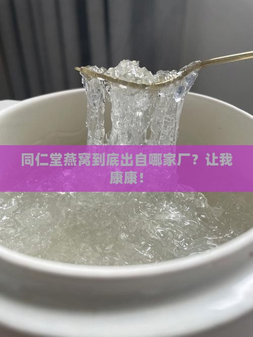 同仁堂燕窝是哪个厂的