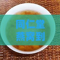 同仁堂燕窝是哪个厂的