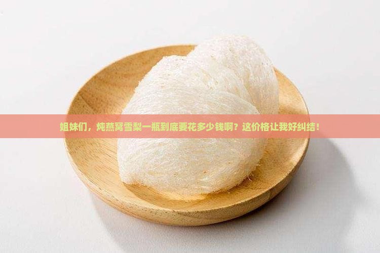 燕窝炖雪梨多少块钱一瓶