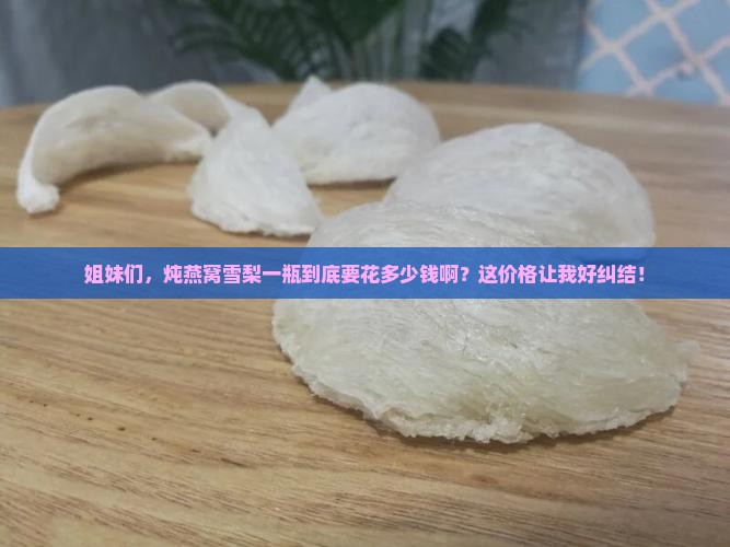 燕窝炖雪梨多少块钱一瓶