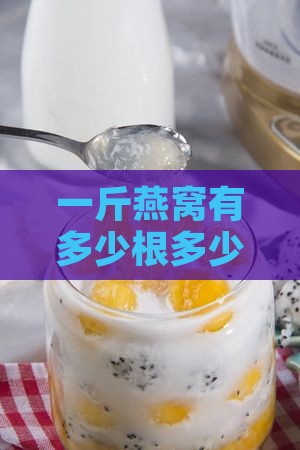 正宗一斤干燕窝有多少根
