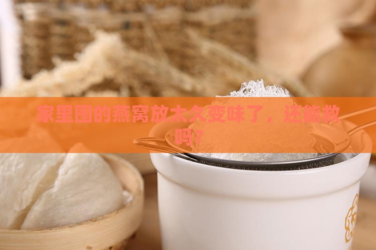 燕窝放久了有霉味怎么办
