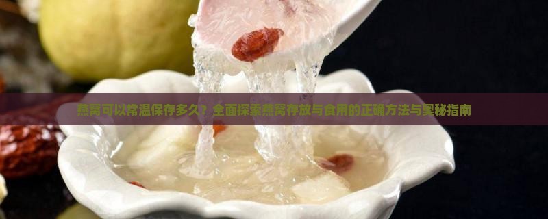 燕窝可以常温保存多久