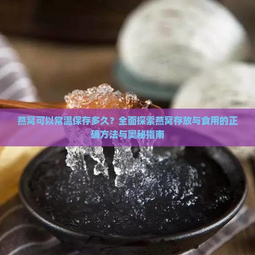 燕窝可以常温保存多久