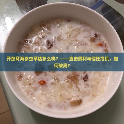 开燕窝海参虫草店怎么样