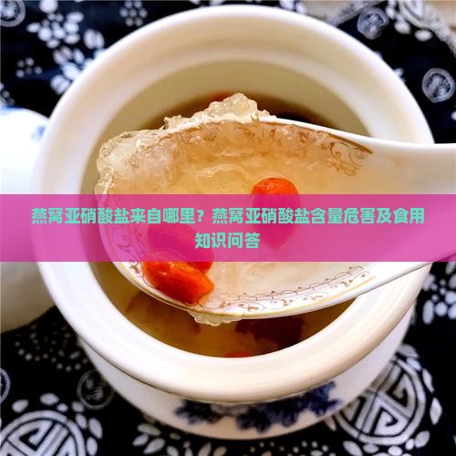 燕窝亚硝酸盐来自哪里