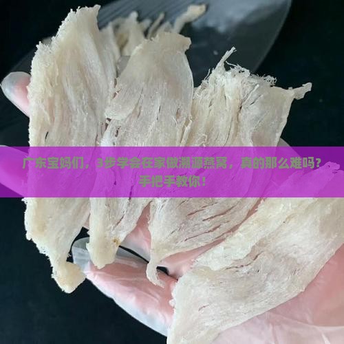 广东家用溯源燕窝怎么做