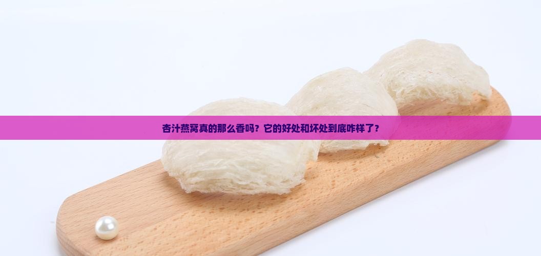 杏汁燕窝好处和坏处是什么