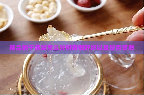 精品的干燕窝怎么分辨