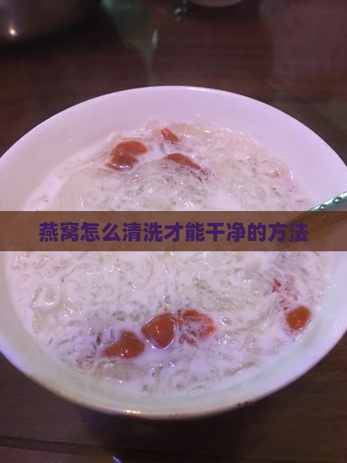 燕窝反复冲洗怎么办呀