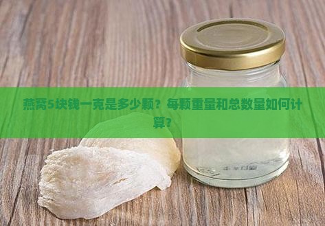 燕窝5块钱一克是多少颗