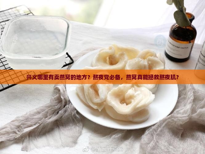 兴义哪里有卖燕窝的地方