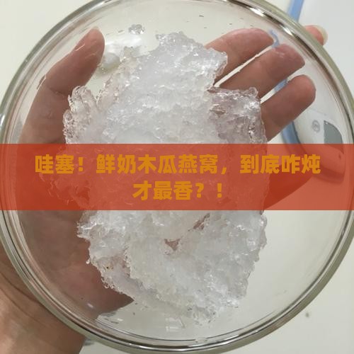 鲜奶木瓜燕窝怎么炖的