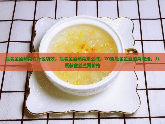 瓶装金丝燕窝有什么功效