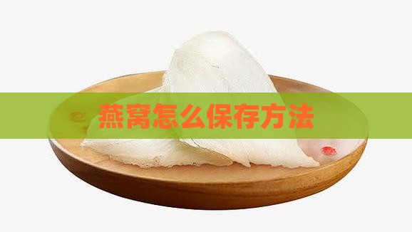 双燕燕窝怎么保存最好