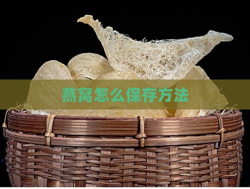双燕燕窝怎么保存最好