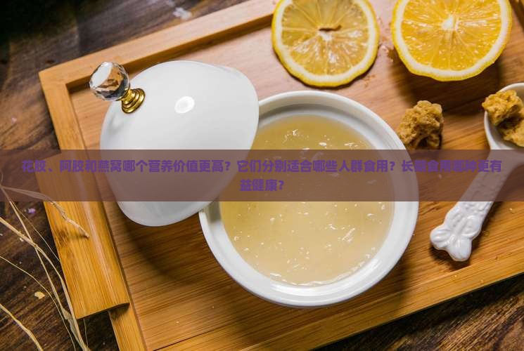 花胶阿胶和燕窝哪个好些