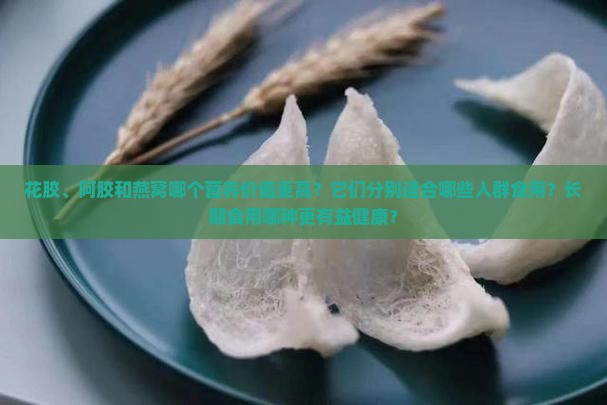花胶阿胶和燕窝哪个好些