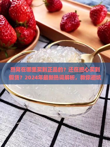 燕窝在哪里买到正品的