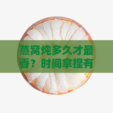 炖燕窝一般什么时候炖