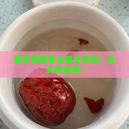 夏天燕窝适合怎么做的呢