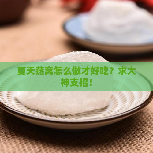 夏天燕窝适合怎么做的呢