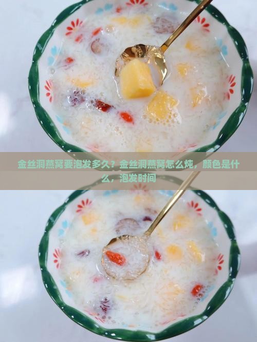 金丝洞燕窝要泡发多久