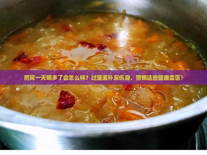 燕窝一天喝多了会怎么样