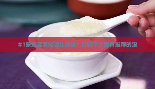 蒙城哪里买燕窝便宜点的