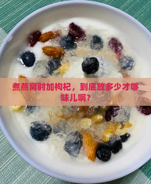 煮燕窝一次放多少克枸杞