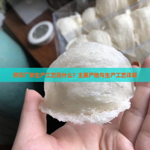 燕窝厂家生产工艺是什么