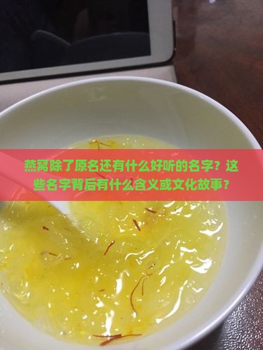 燕窝有什么好听点的名字
