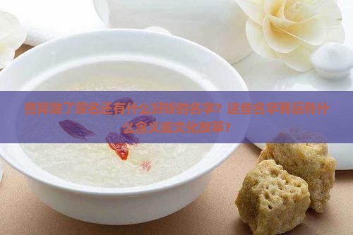 燕窝有什么好听点的名字
