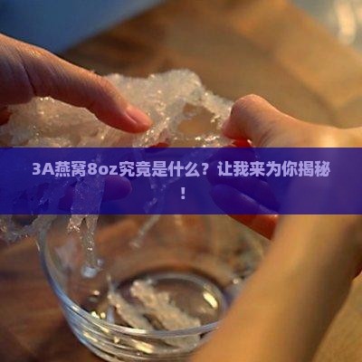 3A燕窝8oz是多少