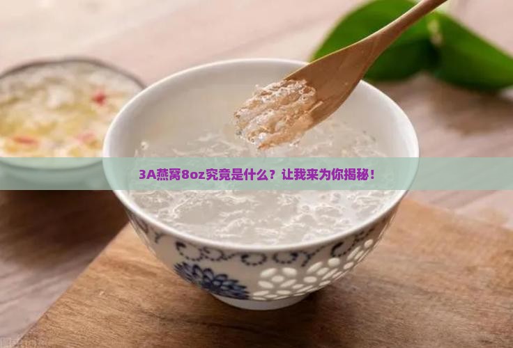 3A燕窝8oz是多少