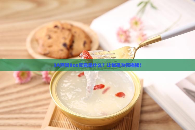 3A燕窝8oz是多少