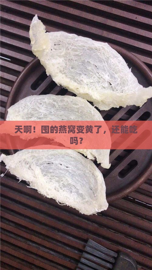 燕窝放久了发黄了怎么办