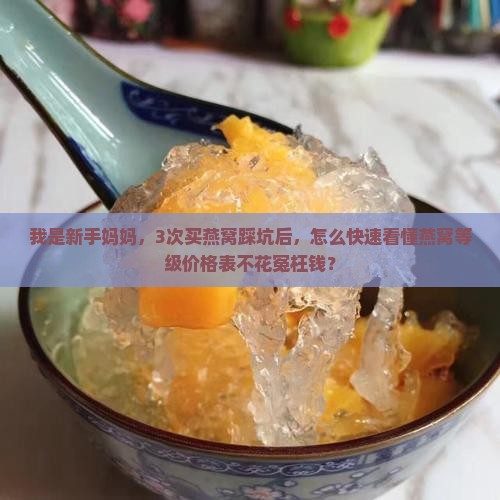 怎么看燕窝等级与价格表