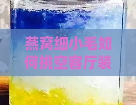燕窝细小毛如何挑空客厅