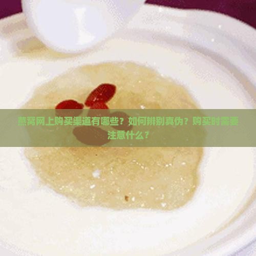 燕窝网上购买渠道是什么
