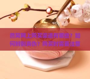 燕窝网上购买渠道是什么